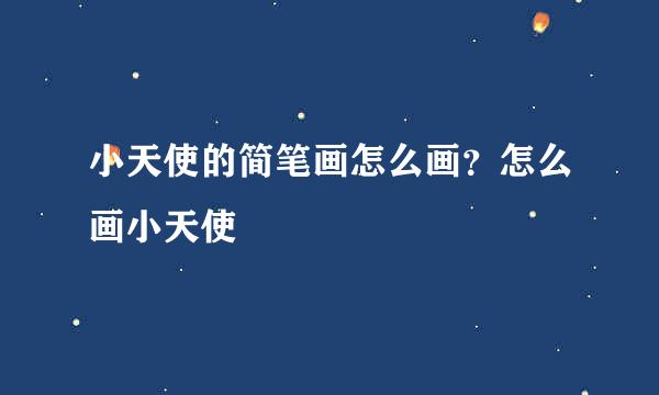 小天使的简笔画怎么画？怎么画小天使