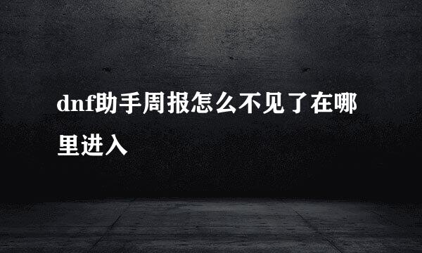 dnf助手周报怎么不见了在哪里进入