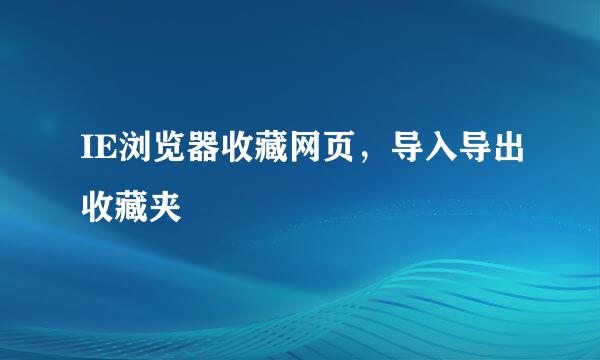 IE浏览器收藏网页，导入导出收藏夹