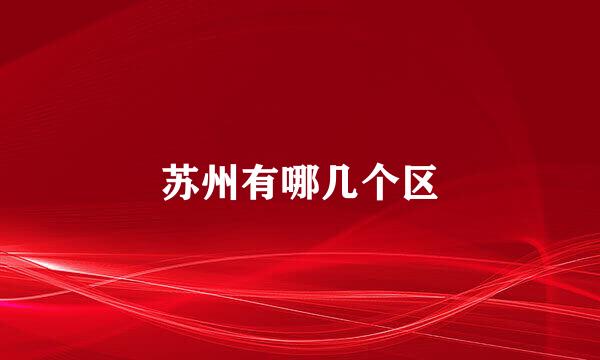 苏州有哪几个区