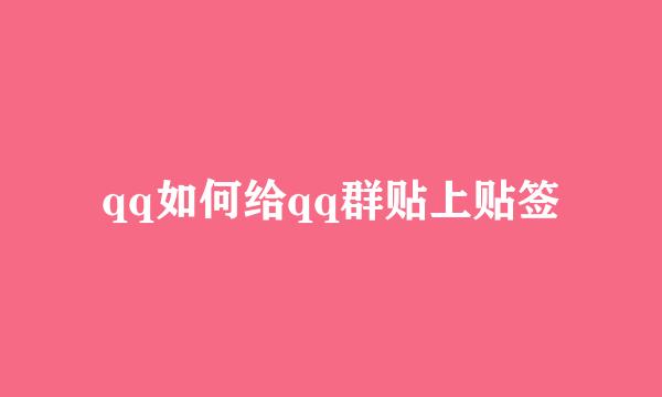 qq如何给qq群贴上贴签