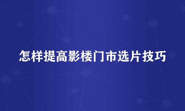 怎样提高影楼门市选片技巧