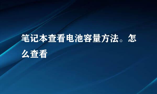 笔记本查看电池容量方法。怎么查看