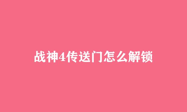 战神4传送门怎么解锁