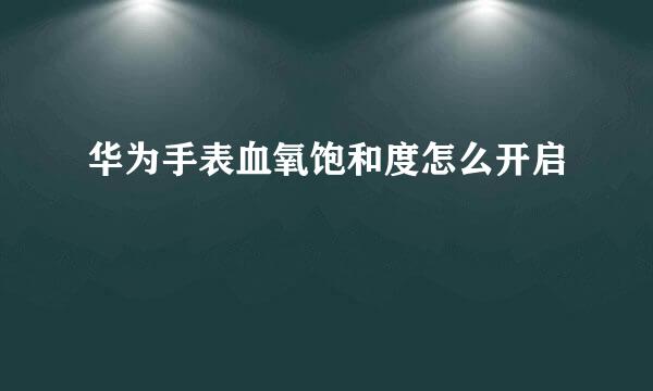 华为手表血氧饱和度怎么开启