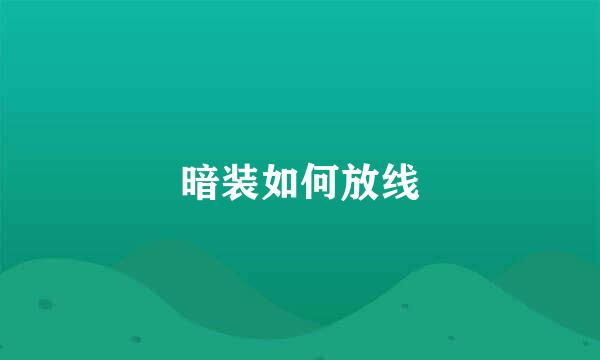 暗装如何放线