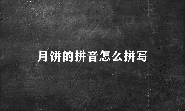 月饼的拼音怎么拼写