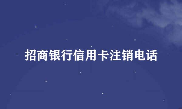 招商银行信用卡注销电话