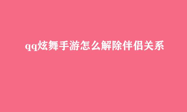 qq炫舞手游怎么解除伴侣关系
