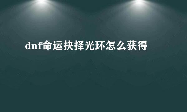 dnf命运抉择光环怎么获得