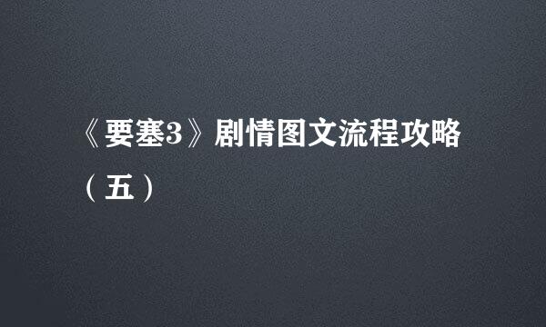 《要塞3》剧情图文流程攻略（五）