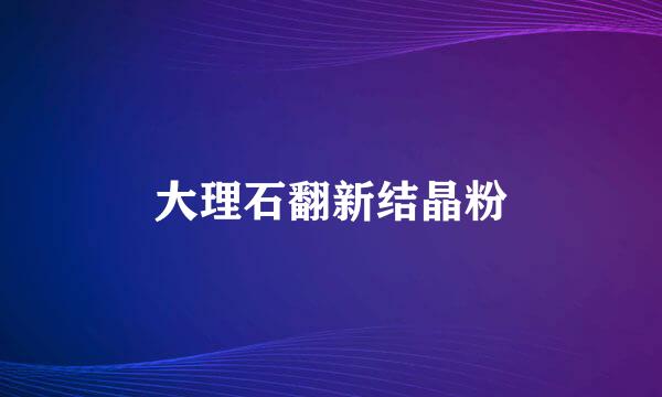 大理石翻新结晶粉