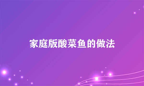 家庭版酸菜鱼的做法