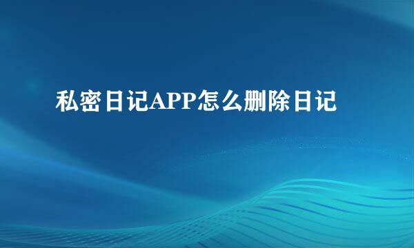 私密日记APP怎么删除日记