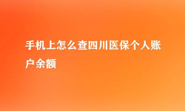 手机上怎么查四川医保个人账户余额