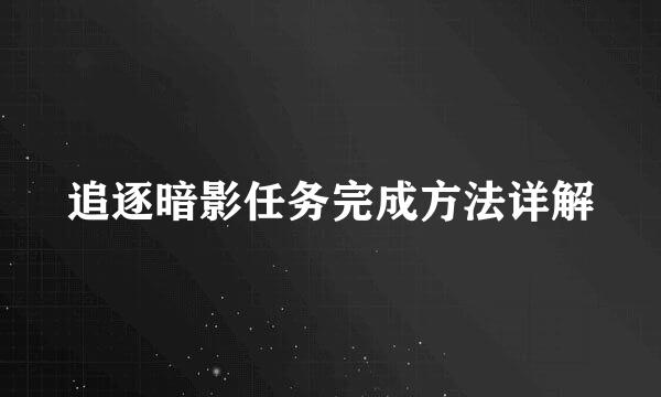 追逐暗影任务完成方法详解