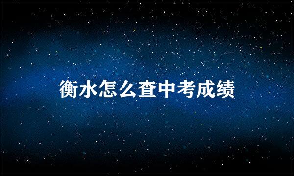 衡水怎么查中考成绩