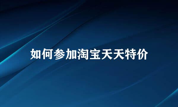 如何参加淘宝天天特价
