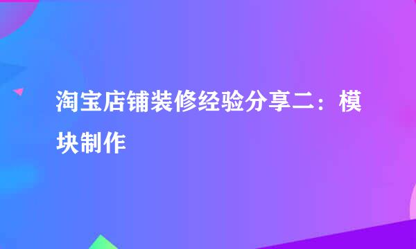 淘宝店铺装修经验分享二:模块制作