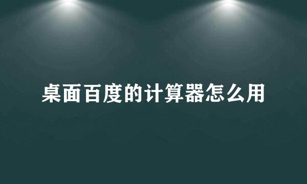 桌面百度的计算器怎么用