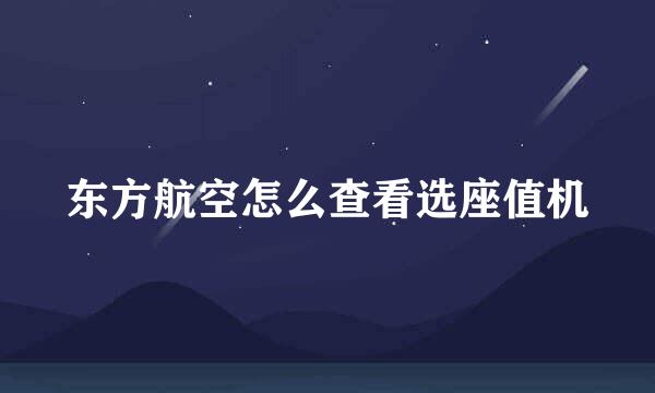 东方航空怎么查看选座值机