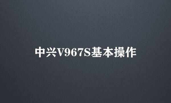 中兴V967S基本操作