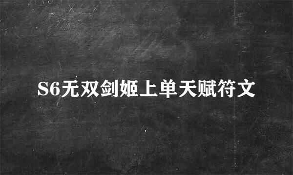 S6无双剑姬上单天赋符文