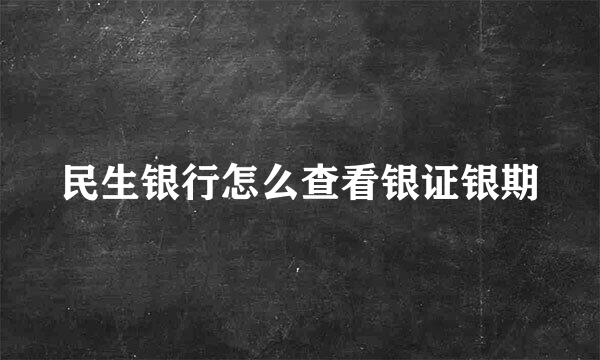 民生银行怎么查看银证银期
