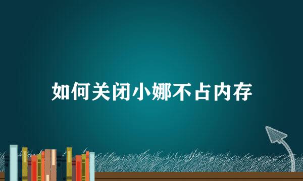 如何关闭小娜不占内存