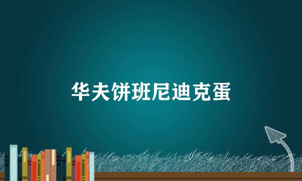 华夫饼班尼迪克蛋