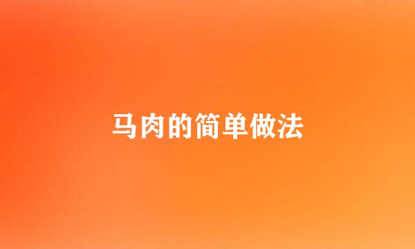 马肉的简单做法