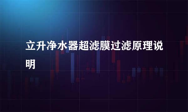 立升净水器超滤膜过滤原理说明