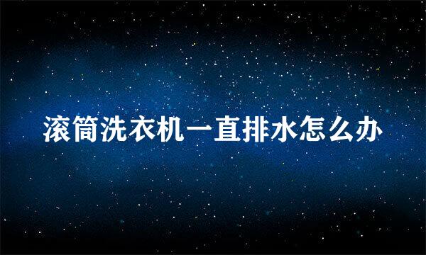 滚筒洗衣机一直排水怎么办