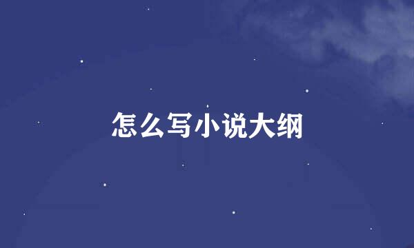怎么写小说大纲
