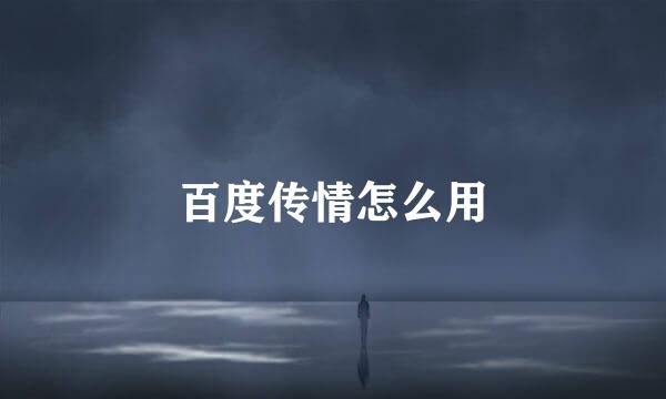 百度传情怎么用