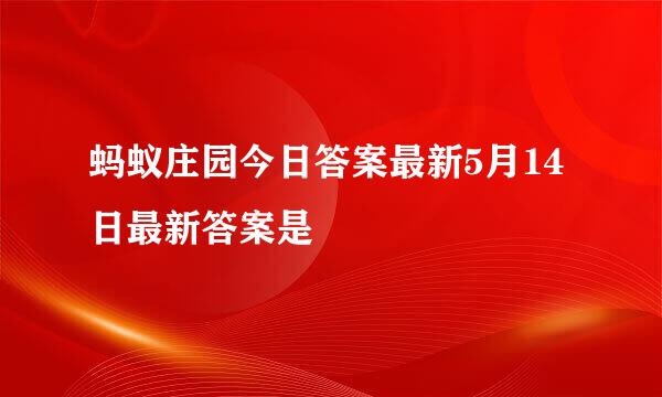 蚂蚁庄园今日答案最新5月14日最新答案是