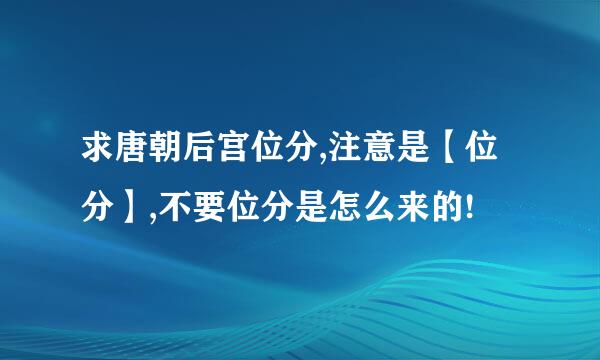 求唐朝后宫位分,注意是【位分】,不要位分是怎么来的!