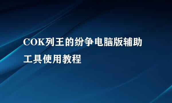 COK列王的纷争电脑版辅助工具使用教程