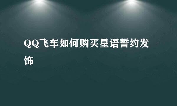 QQ飞车如何购买星语誓约发饰