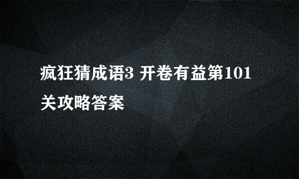 疯狂猜成语3 开卷有益第101关攻略答案