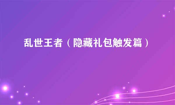 乱世王者（隐藏礼包触发篇）