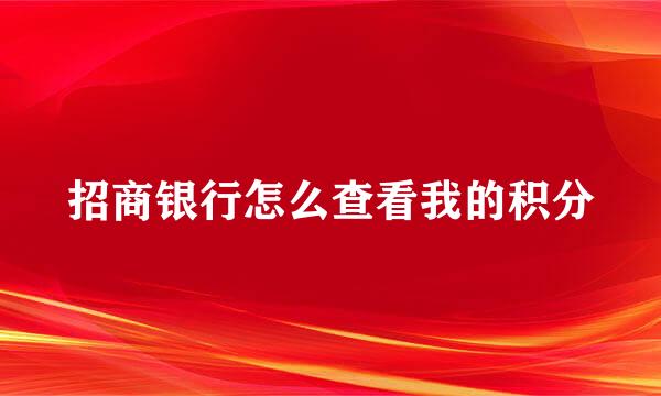 招商银行怎么查看我的积分