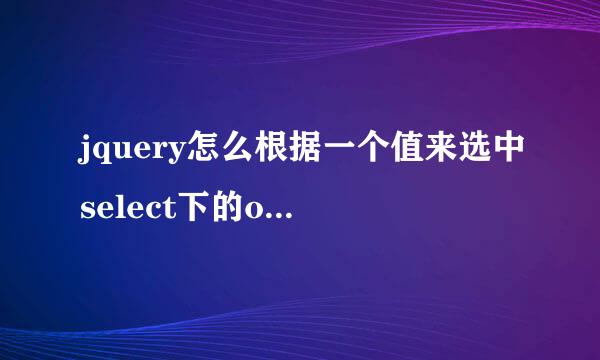 jquery怎么根据一个值来选中select下的option