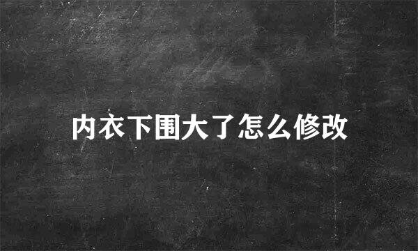 内衣下围大了怎么修改