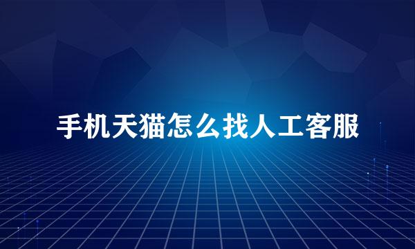 手机天猫怎么找人工客服