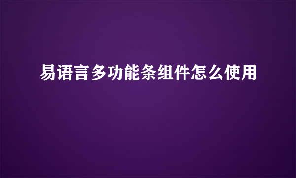 易语言多功能条组件怎么使用