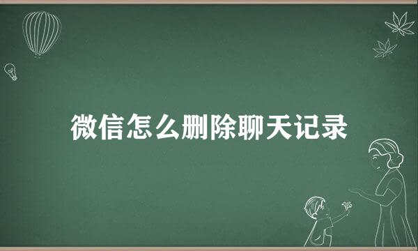 微信怎么删除聊天记录