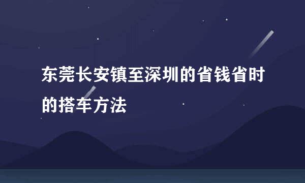 东莞长安镇至深圳的省钱省时的搭车方法