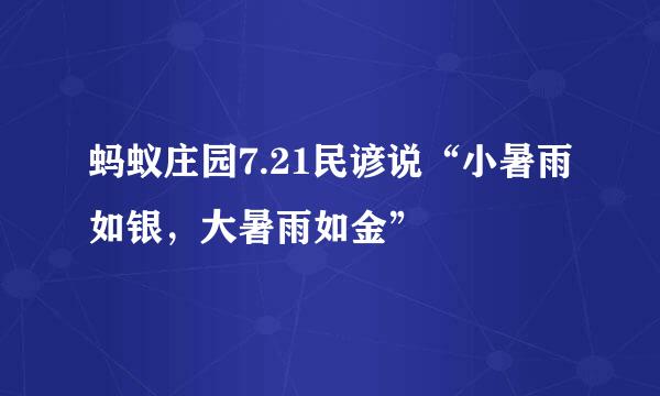 蚂蚁庄园7.21民谚说“小暑雨如银，大暑雨如金”
