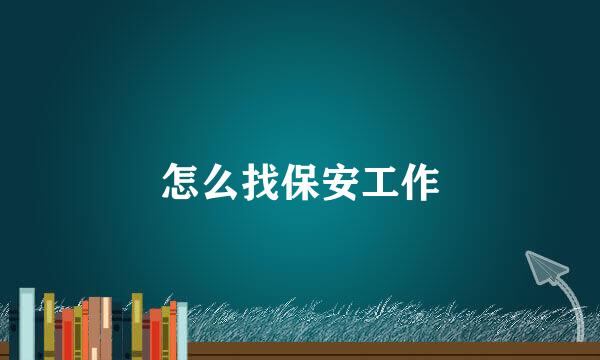 怎么找保安工作
